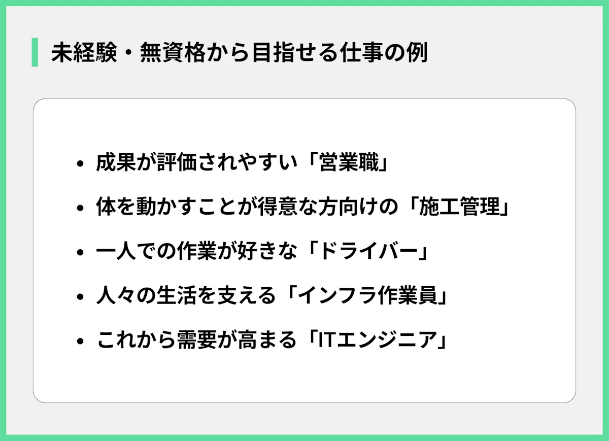 未経験・無資格から目指せる仕事の例