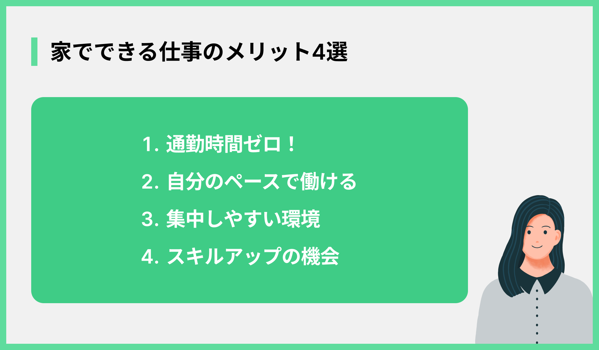 家でできる仕事のメリット4選
