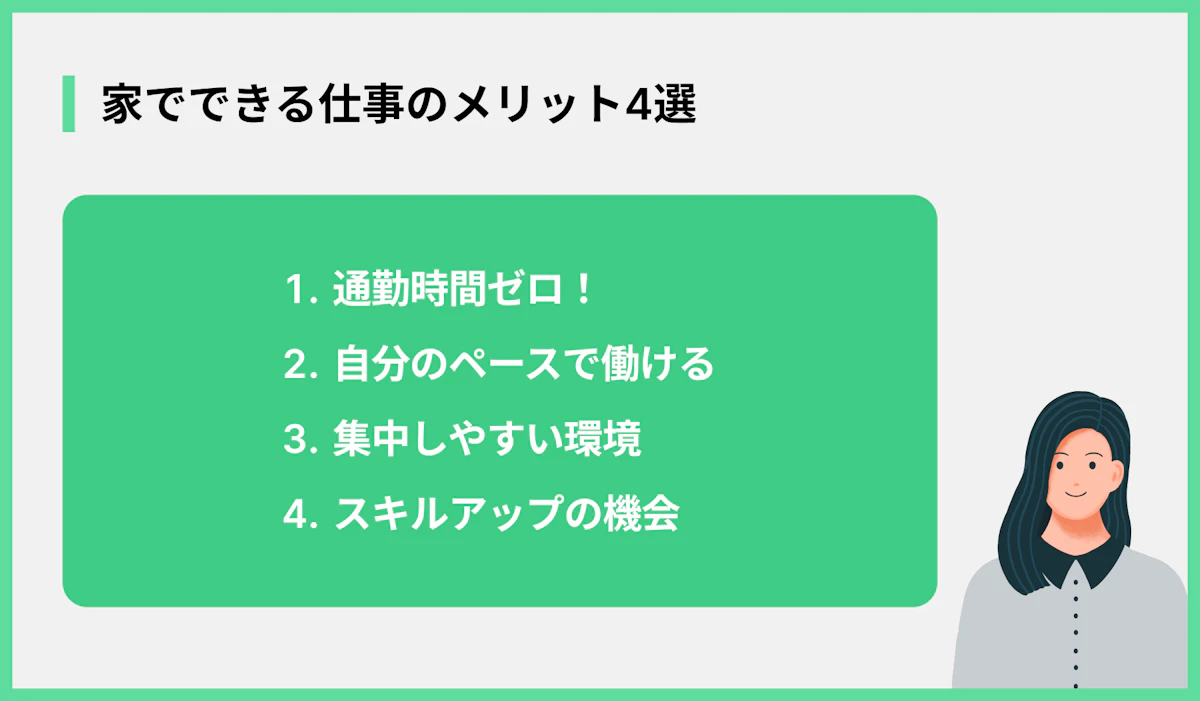 家でできる仕事のメリット4選
