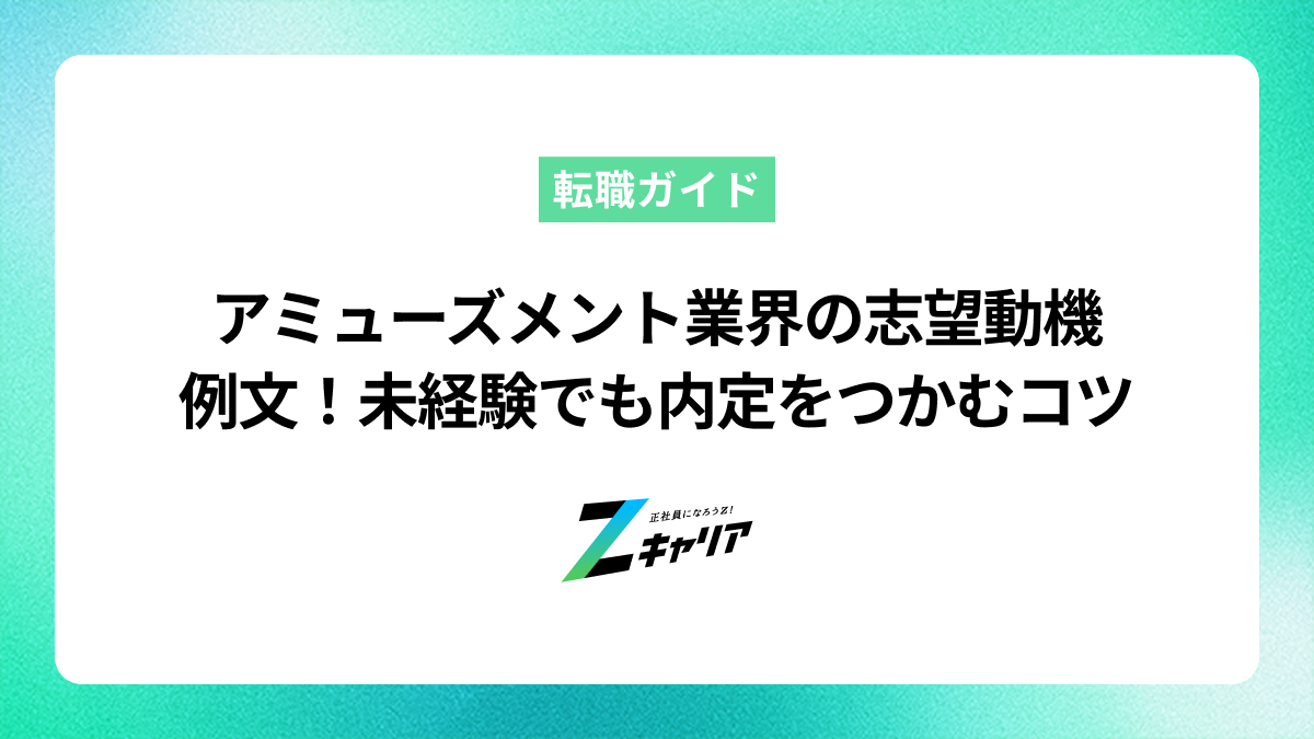 アミューズメント業界の志望動機の例文と書き方！未経験でも内定をつかむコツ