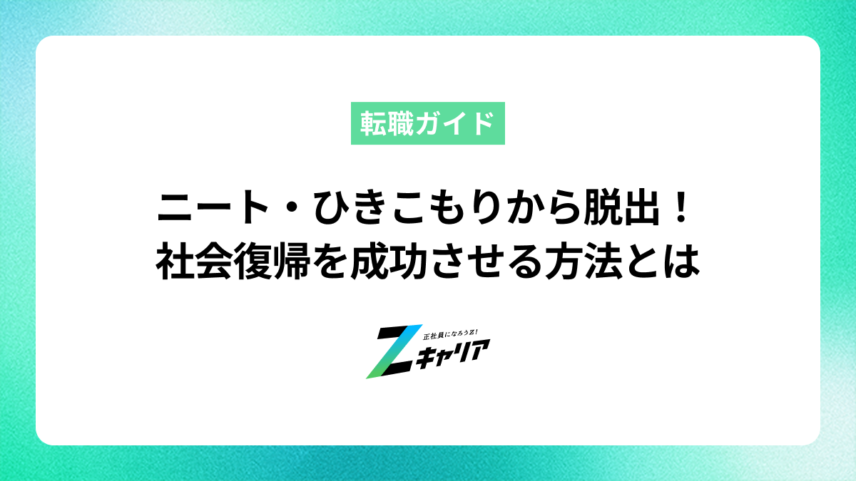 ニート・ひきこもりから脱出！社会復帰を成功させる方法とは