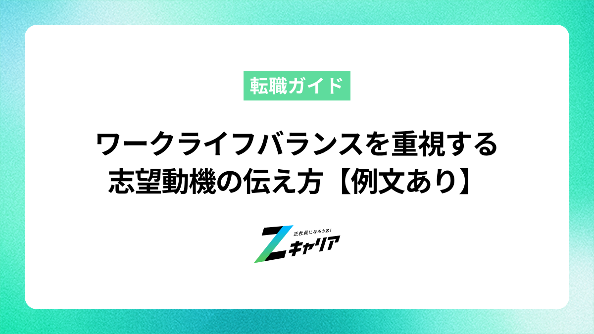 ワークライフバランスを重視する志望動機の伝え方【例文あり】