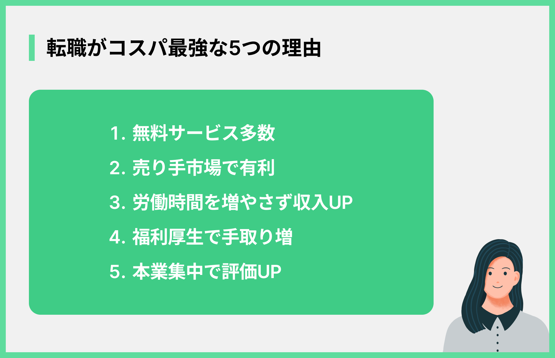 転職がコスパ最強な5つの理由