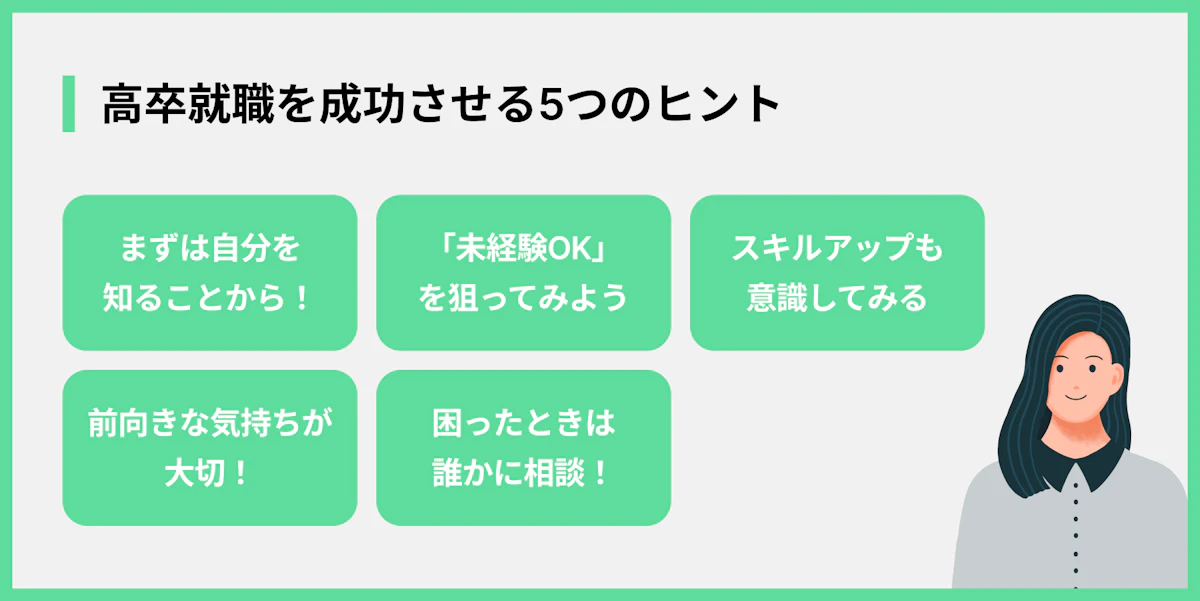 高卒就職を成功させる5つのヒント