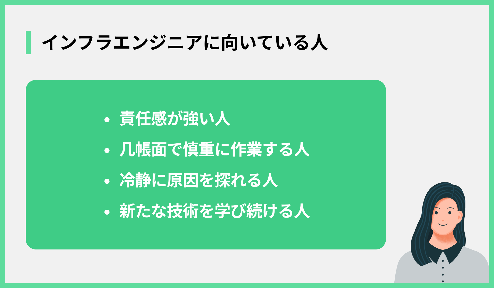 インフラエンジニアに向いている人
