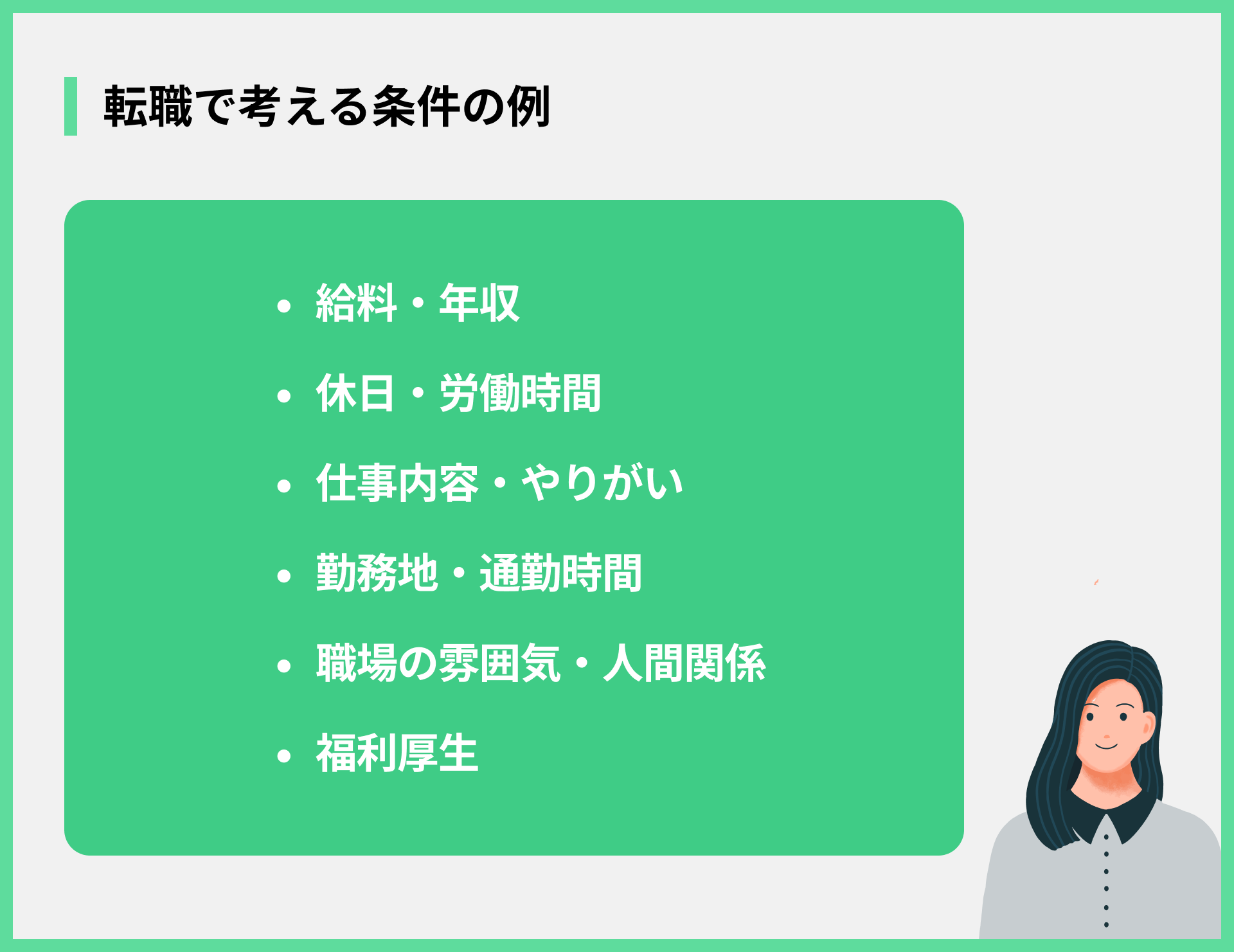 転職で考える条件の例