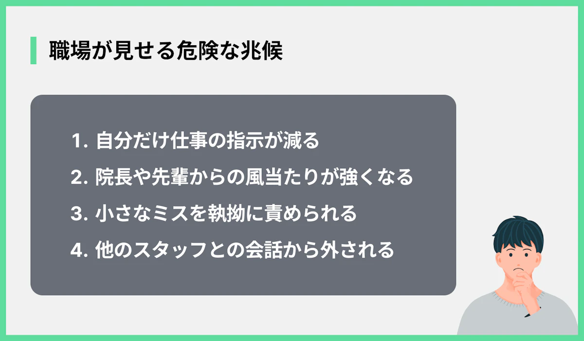 職場が見せる危険な兆候