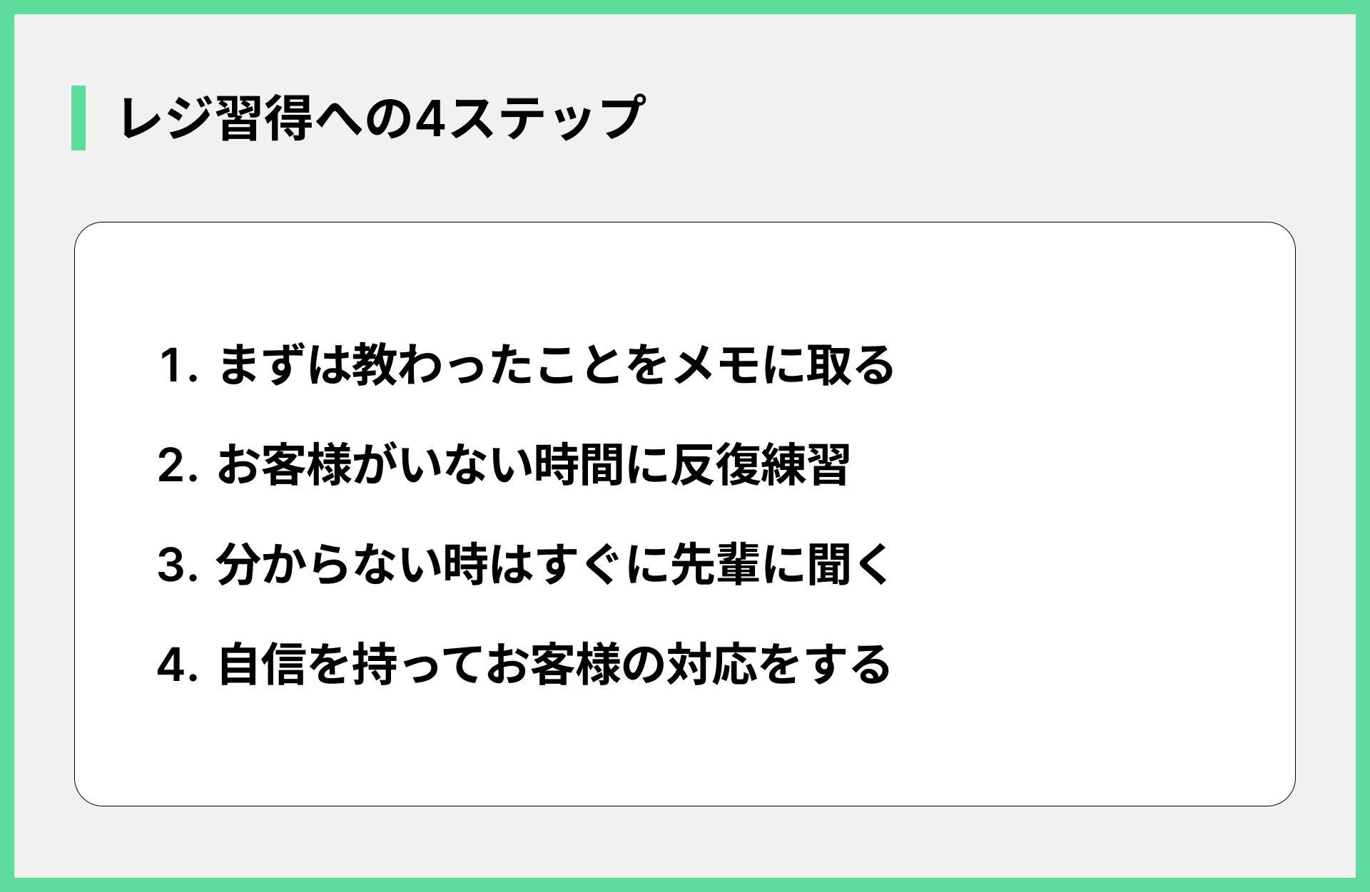 レジ習得への4ステップ