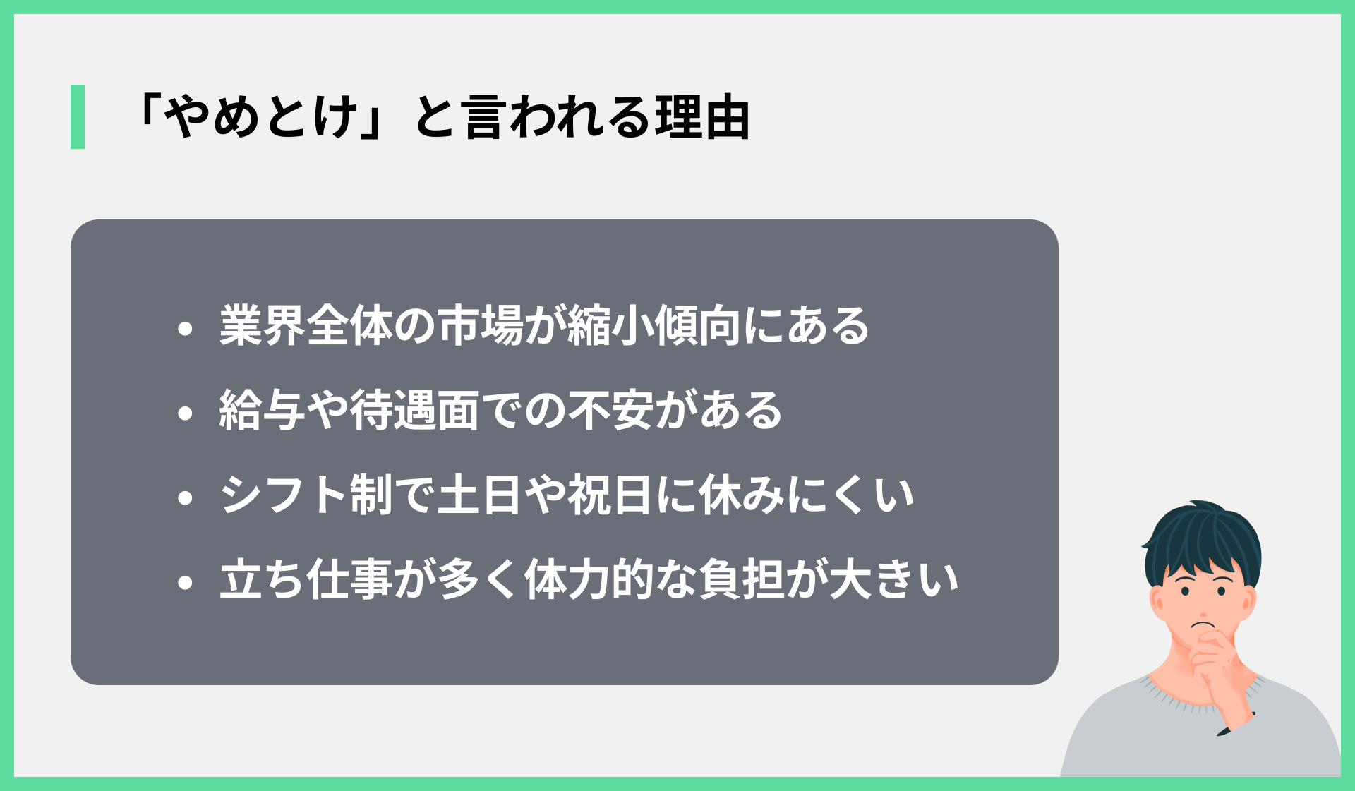 「やめとけ」と言われる理由