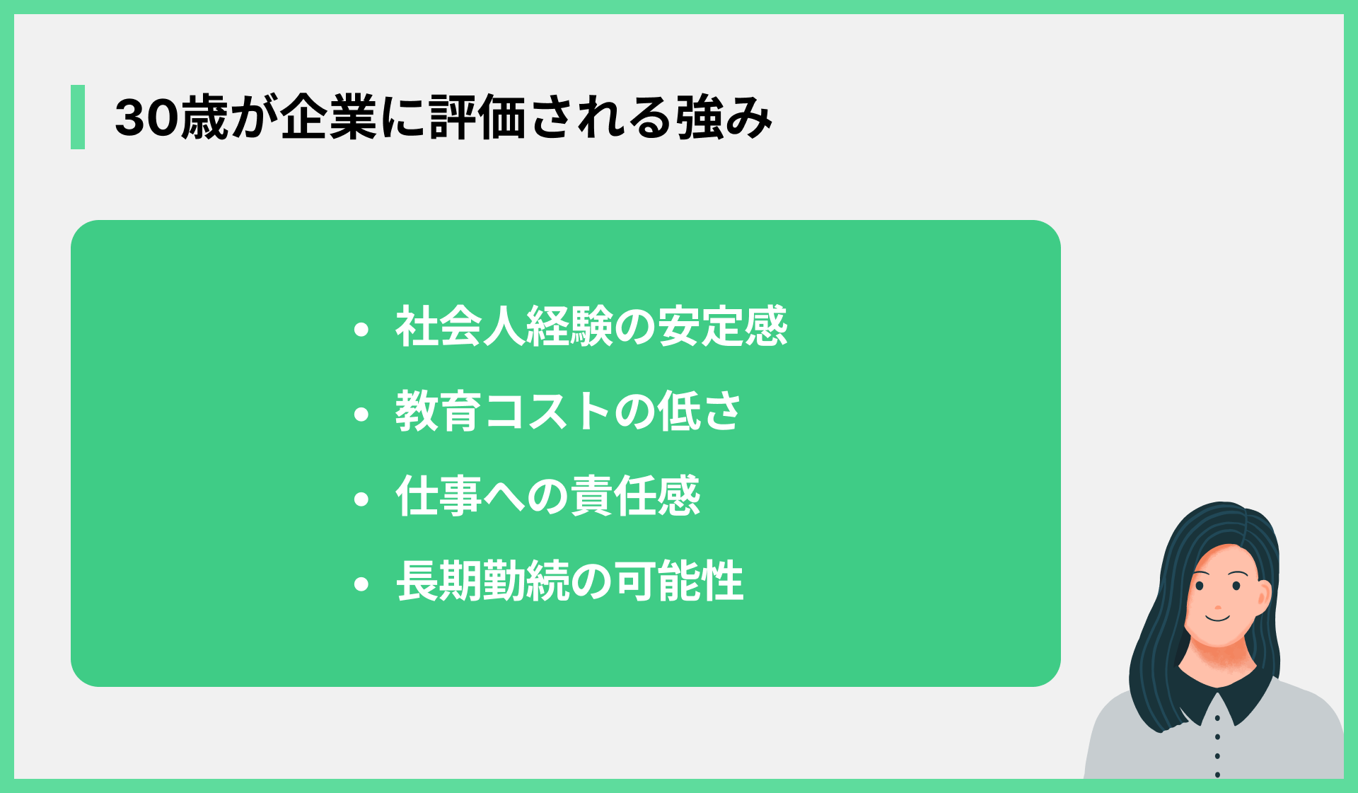 30歳が企業に評価される強み