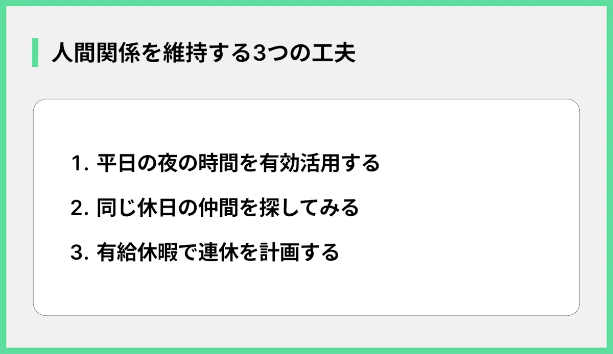 人間関係を維持する3つの工夫
