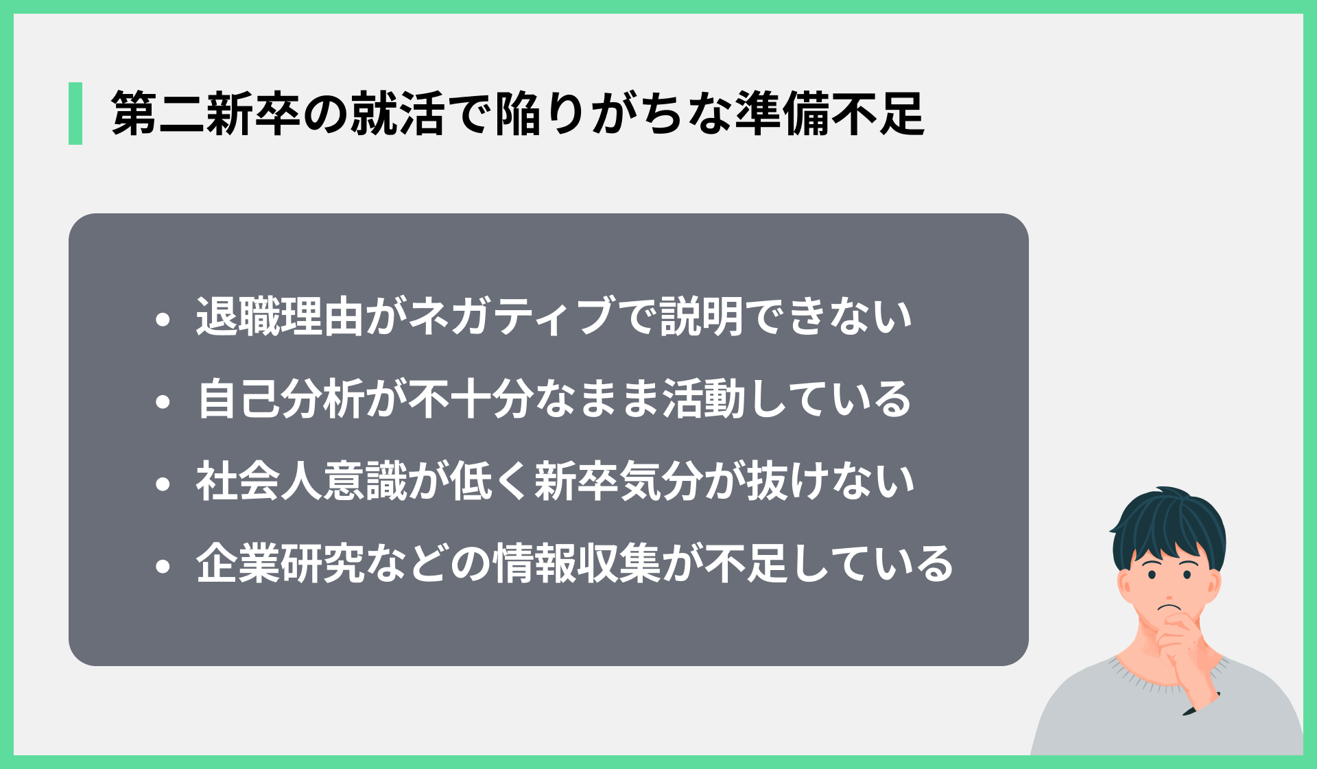 第二新卒の就活で陥りがちな準備不足