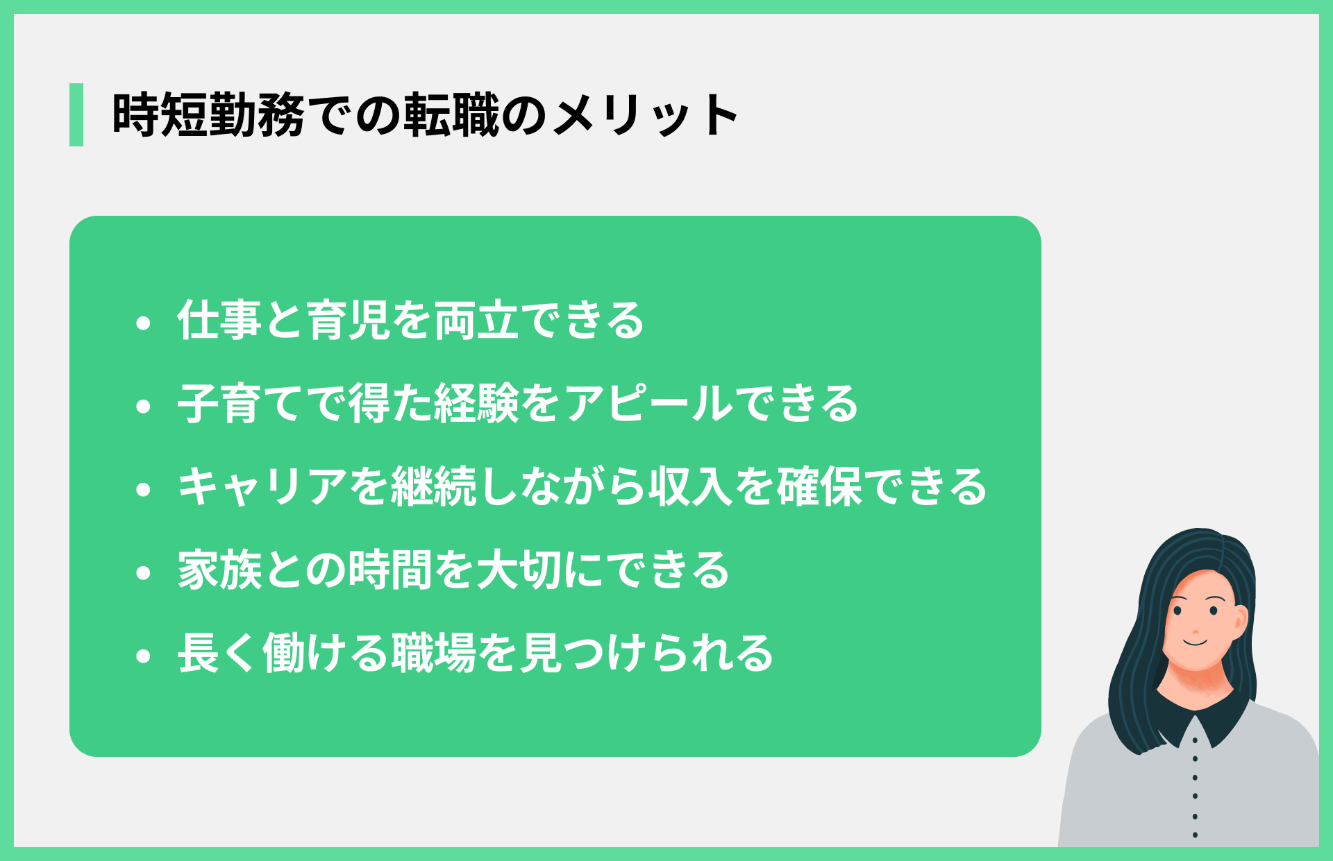 時短勤務での転職のメリット