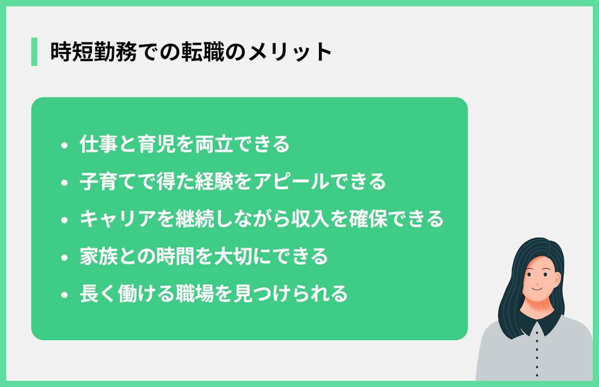時短勤務での転職のメリット