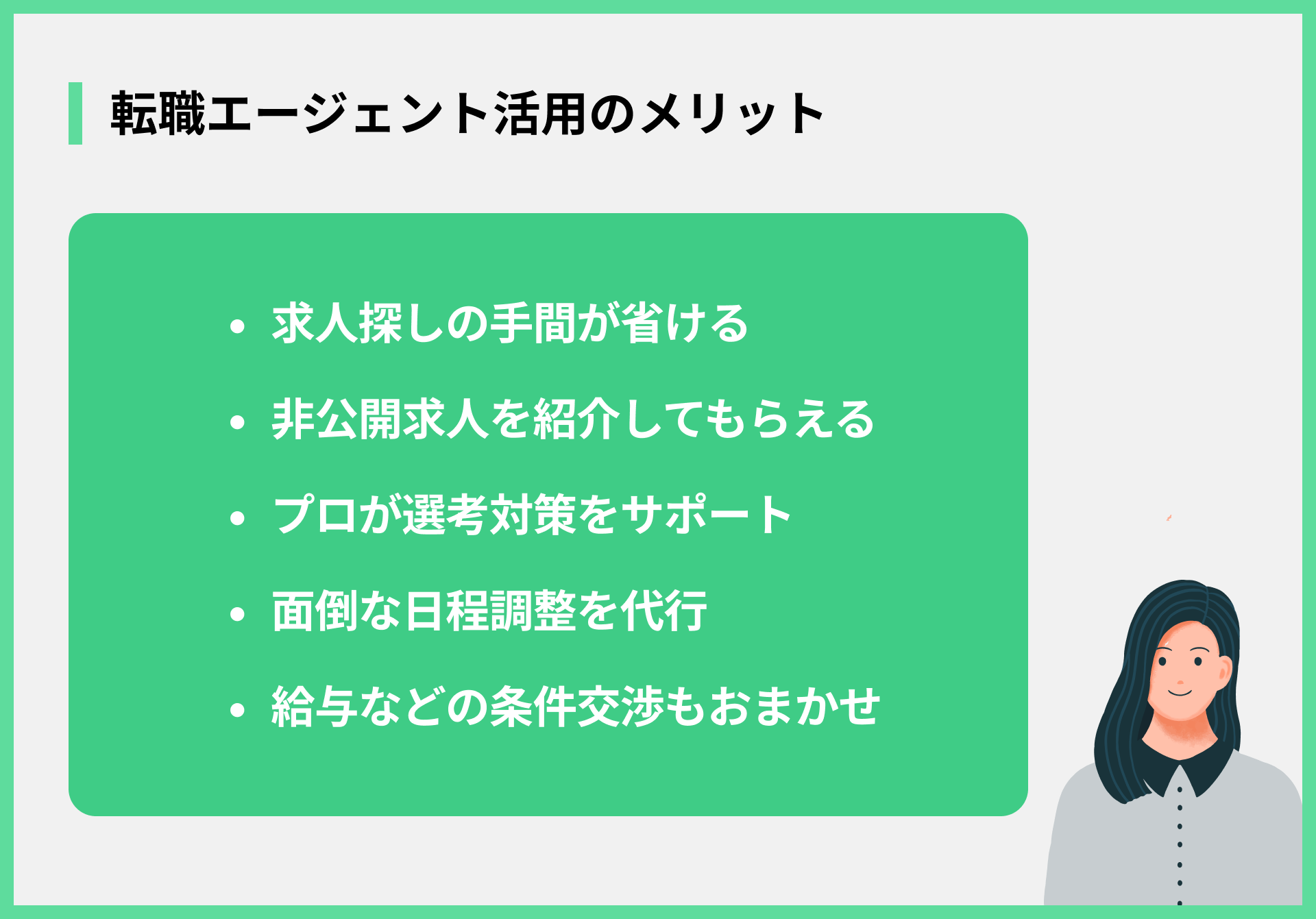 転職エージェント活用のメリット