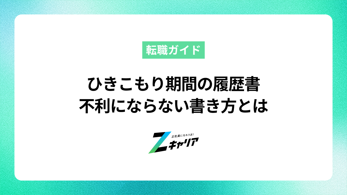 ひきこもりによる履歴書の空白期間、不利にならない書き方とは？