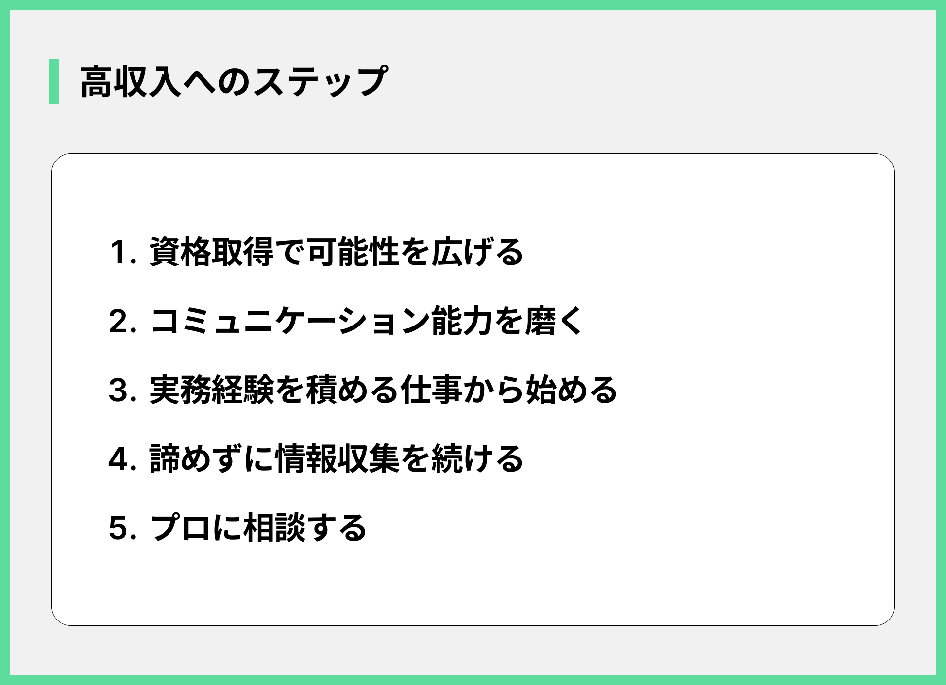 高収入へのステップ