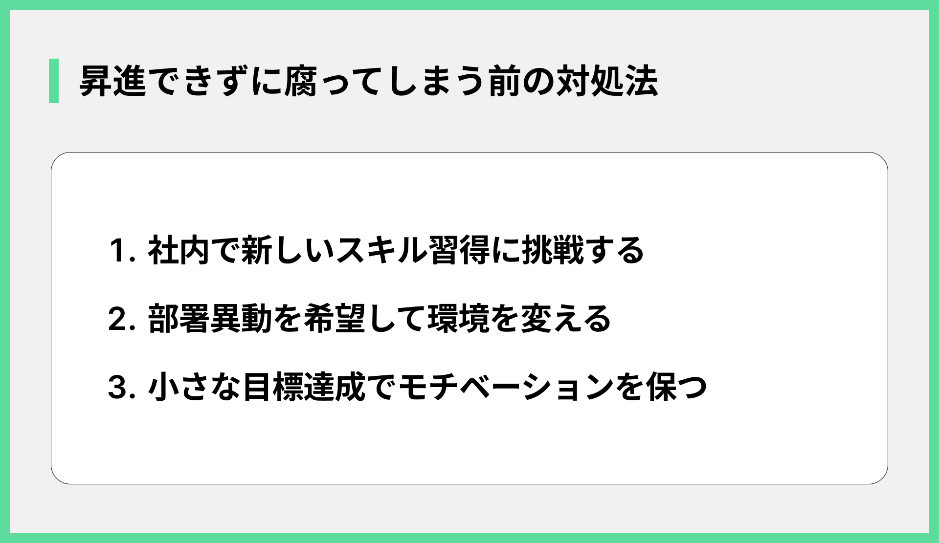 昇進できずに腐ってしまう前の対処法