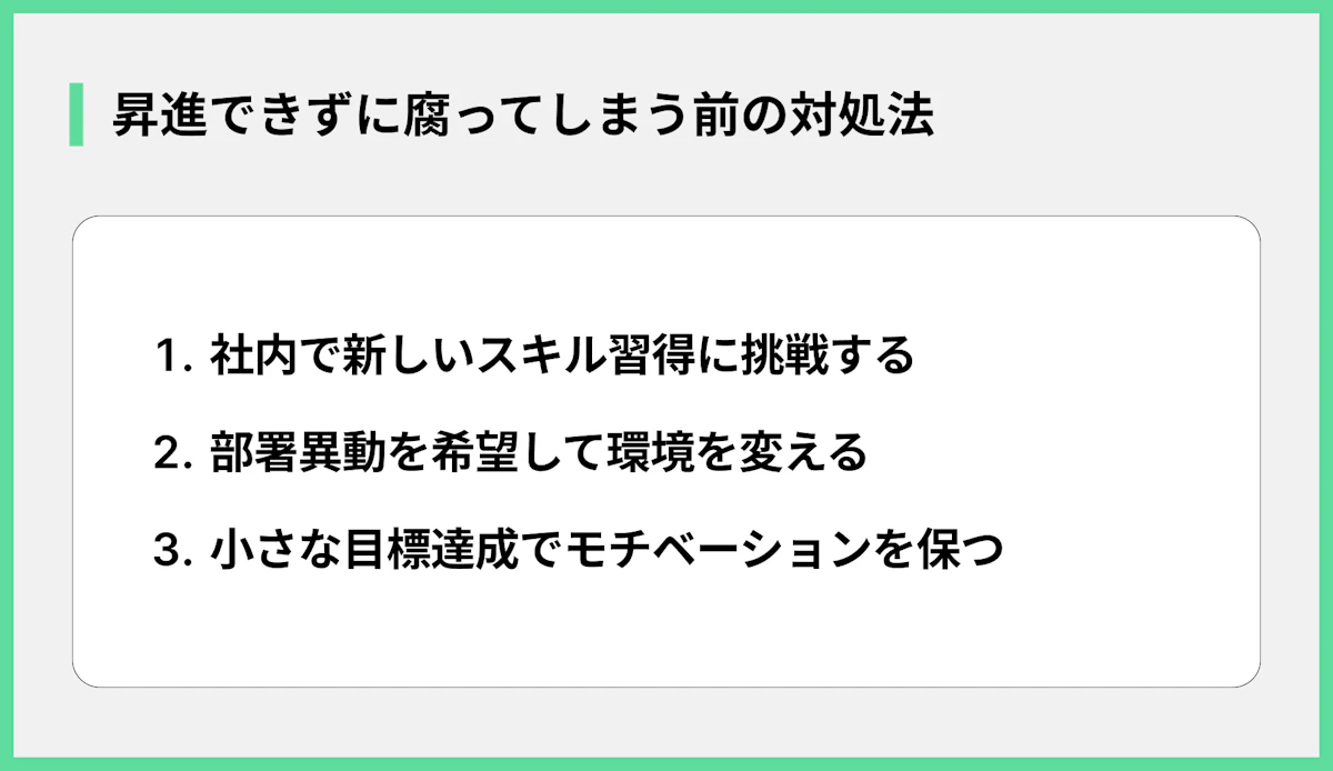 昇進できずに腐ってしまう前の対処法