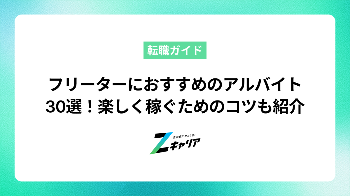 フリーターにおすすめのアルバイト30選！楽しく稼ぐためのコツも紹介