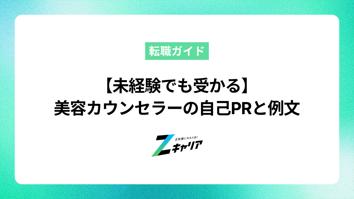 未経験でも受かる美容カウンセラーの自己PR作成術と例文集