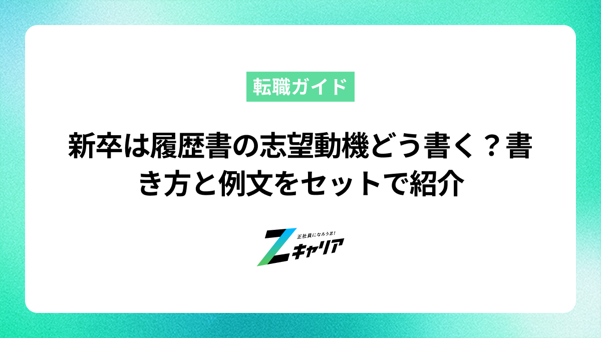新卒の場合、履歴書の志望動機はどう書けばいい？書き方と例文をセットで紹介します