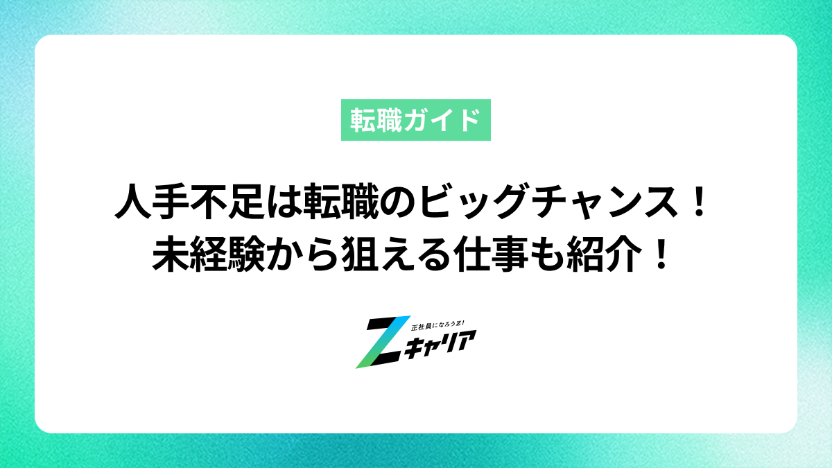 人手不足は転職のビッグチャンス！未経験でも有利になる理由と狙い目の仕事