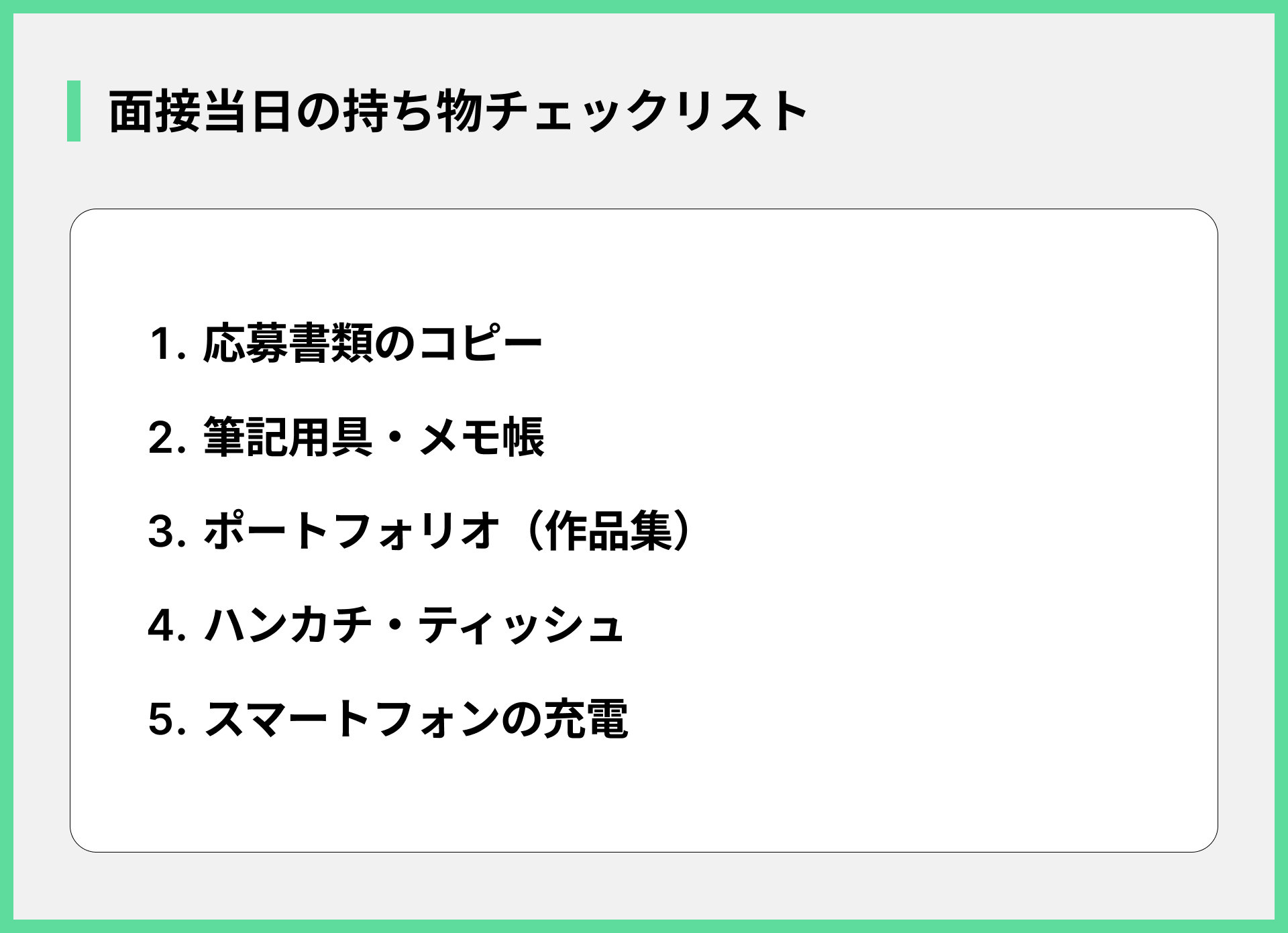 面接当日の持ち物チェックリスト