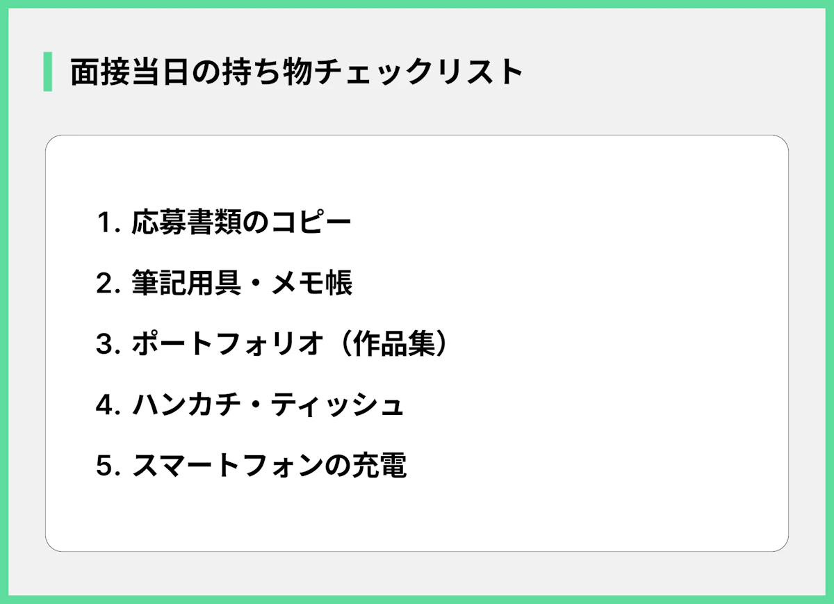 面接当日の持ち物チェックリスト