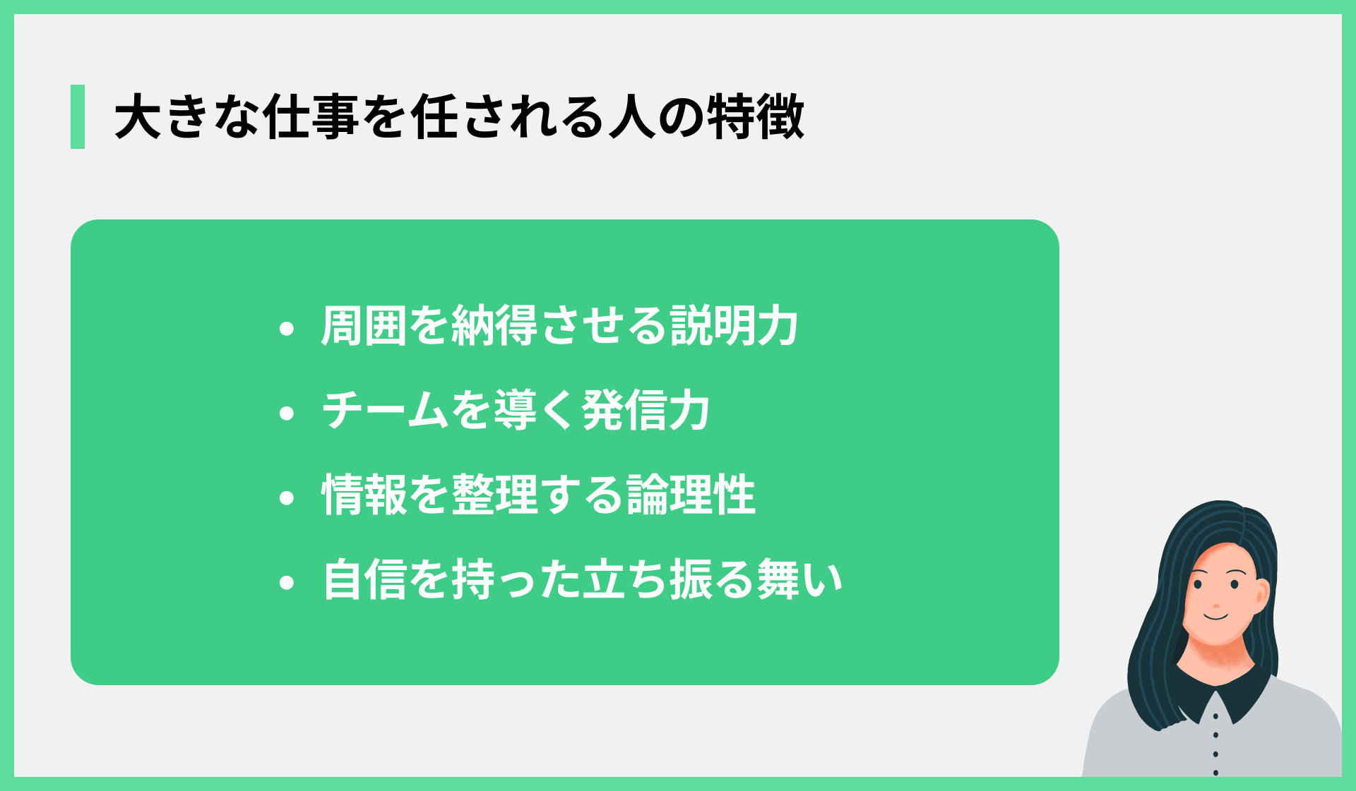 大きな仕事を任される人の特徴