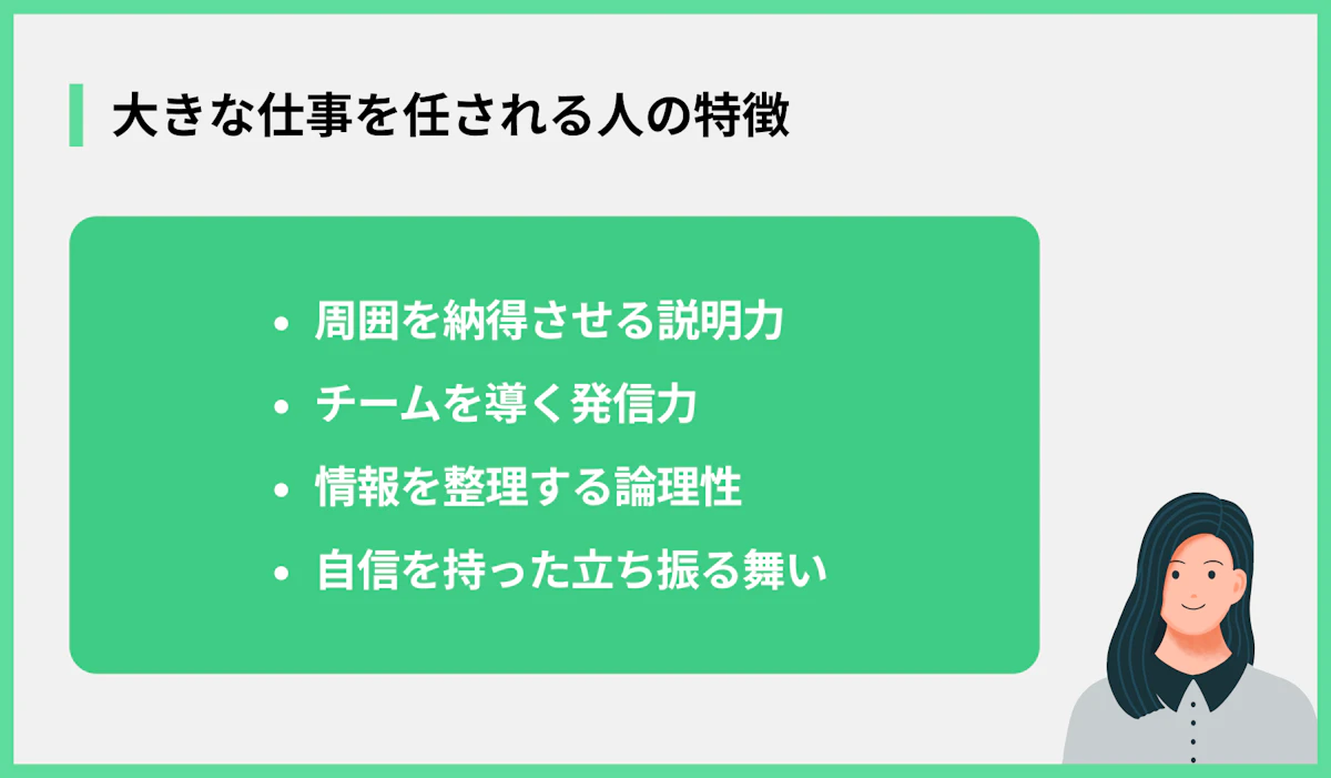 大きな仕事を任される人の特徴