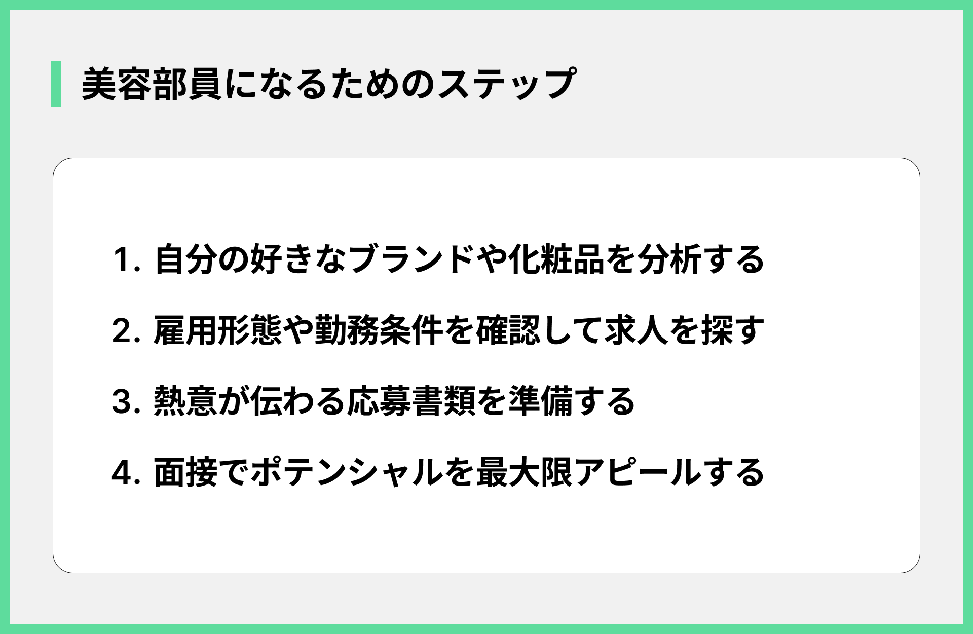 美容部員になるためのステップ