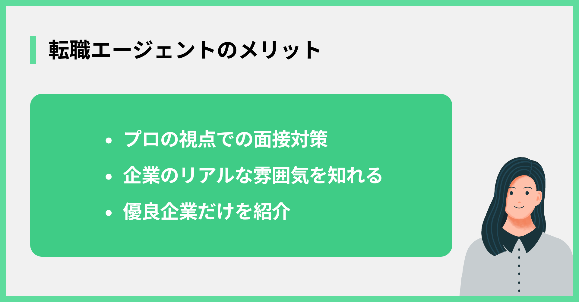 転職エージェントのメリット