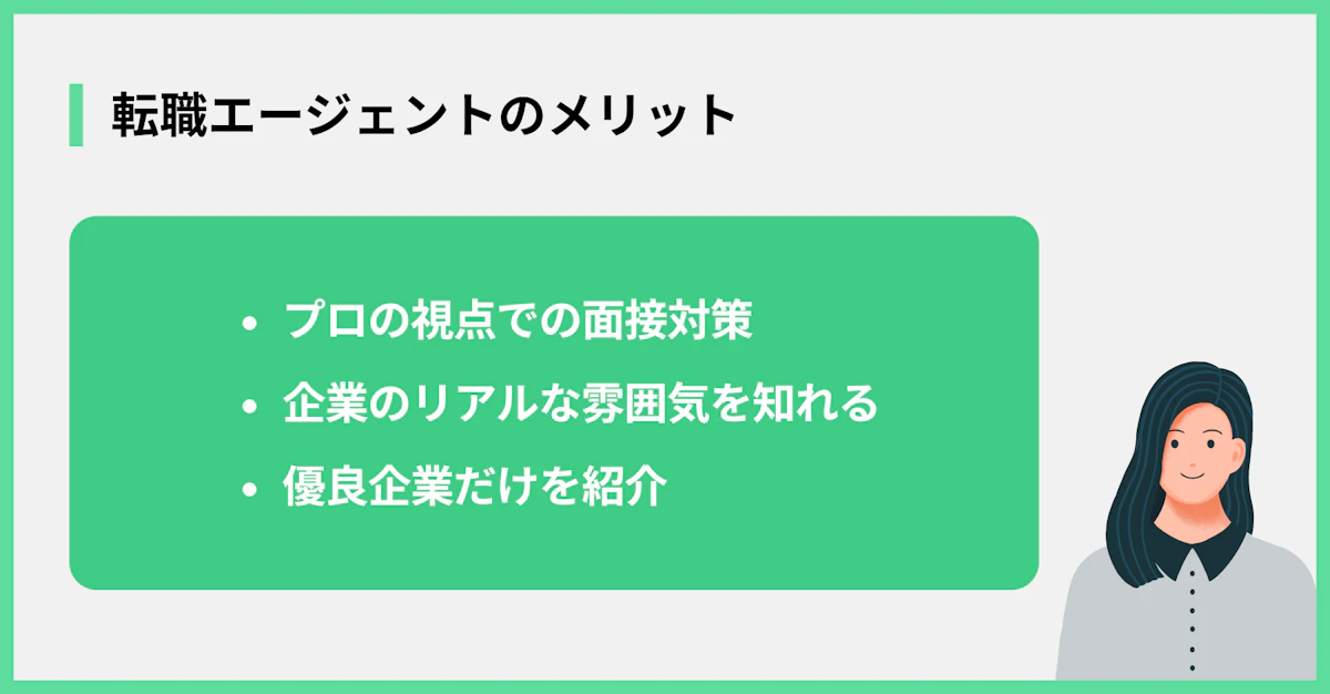 転職エージェントのメリット