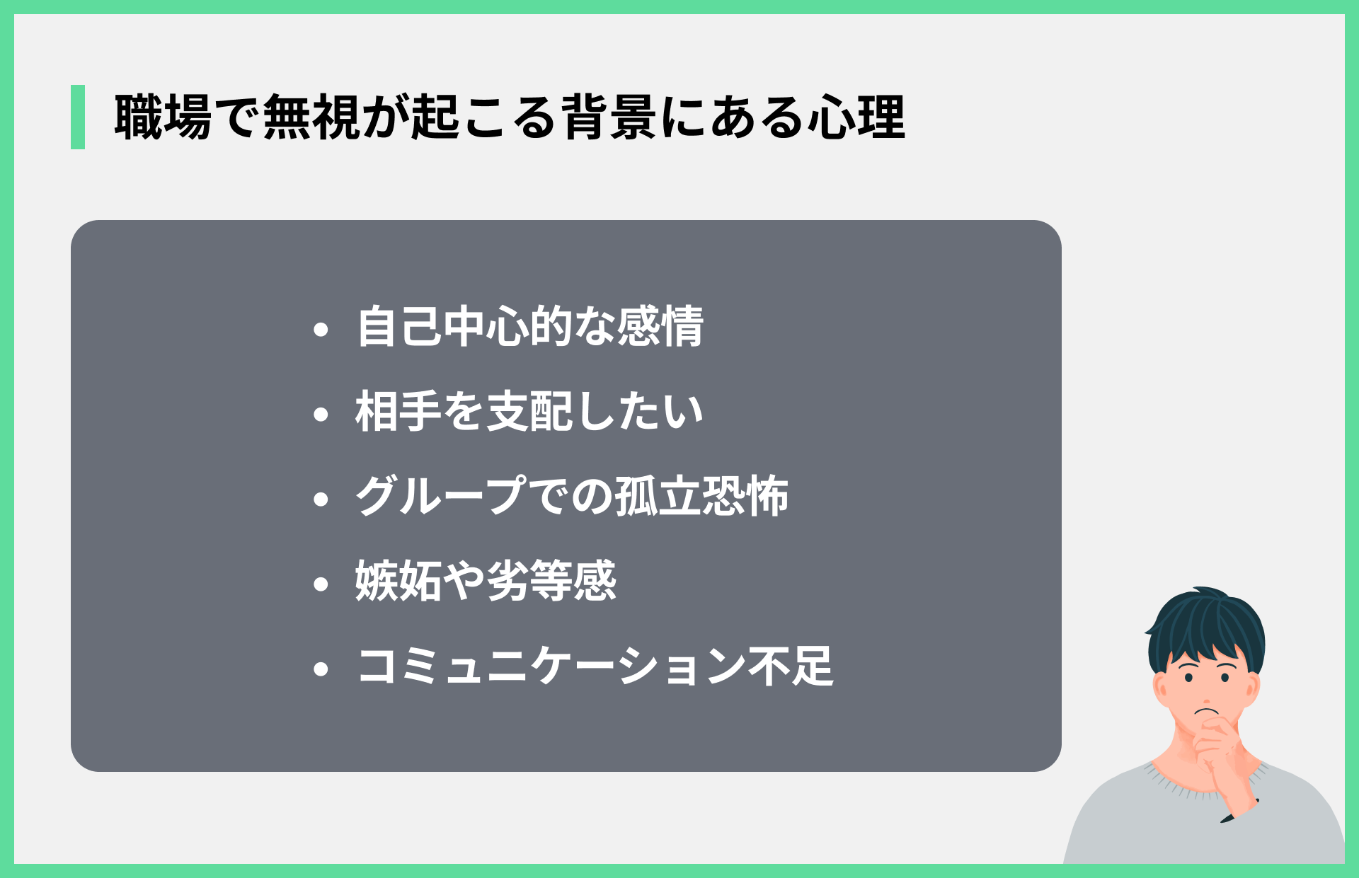 職場で無視が起こる背景にある心理