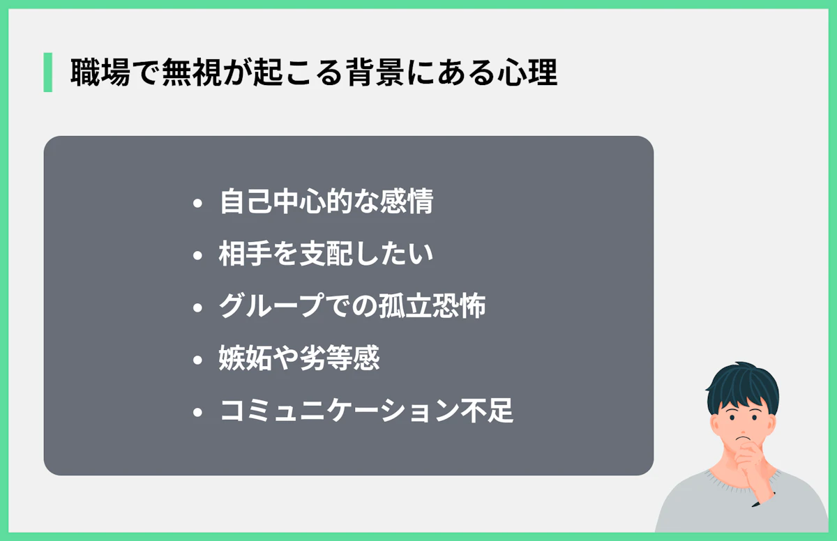 職場で無視が起こる背景にある心理