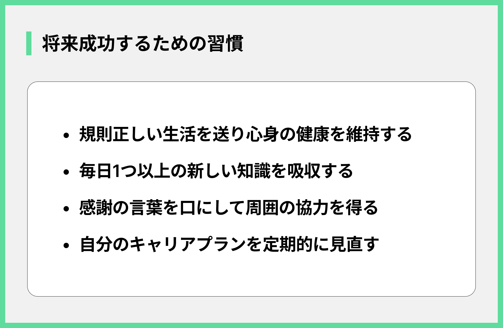 将来成功するための習慣