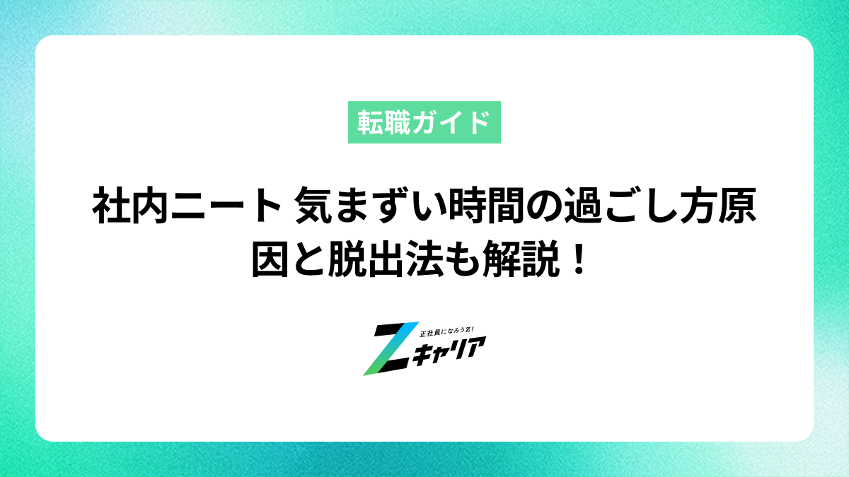 社内ニートの気まずい時間の過ごし方とは？原因と脱出方法も解説
