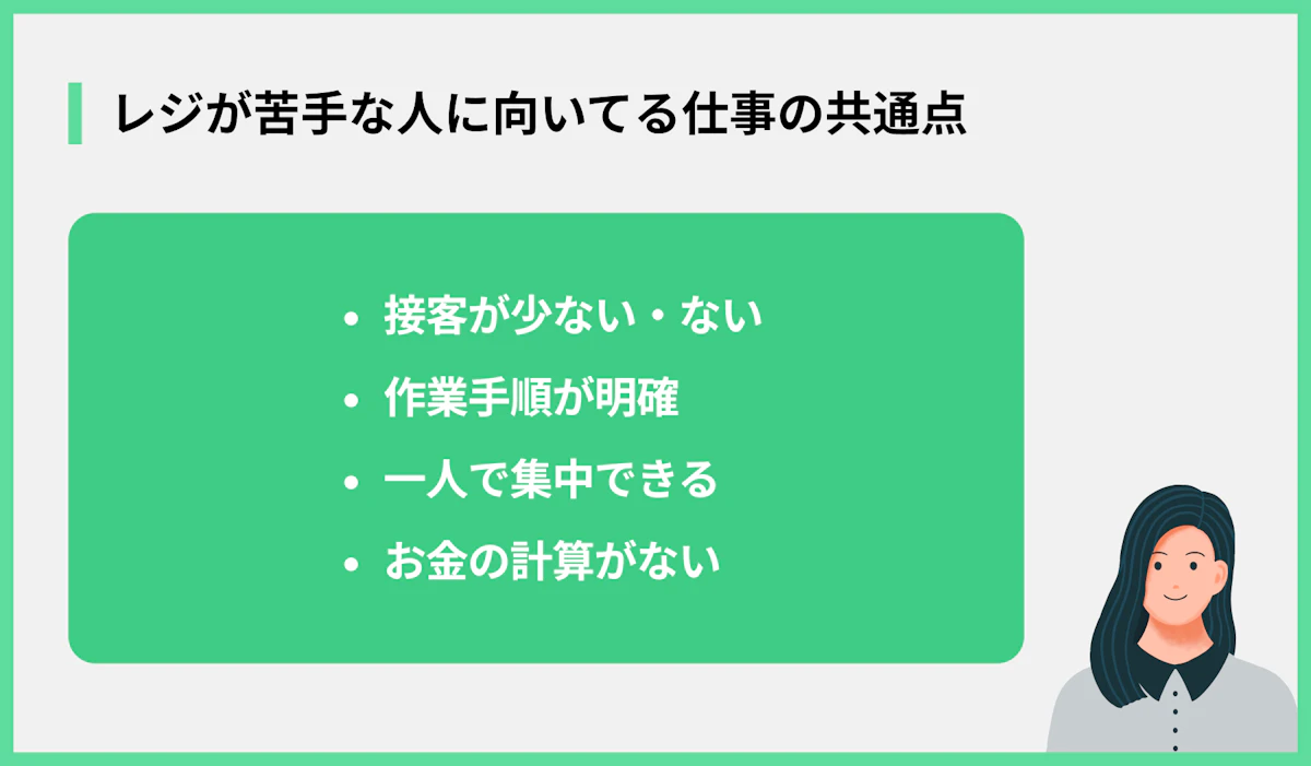レジが苦手な人に向いてる仕事の共通点