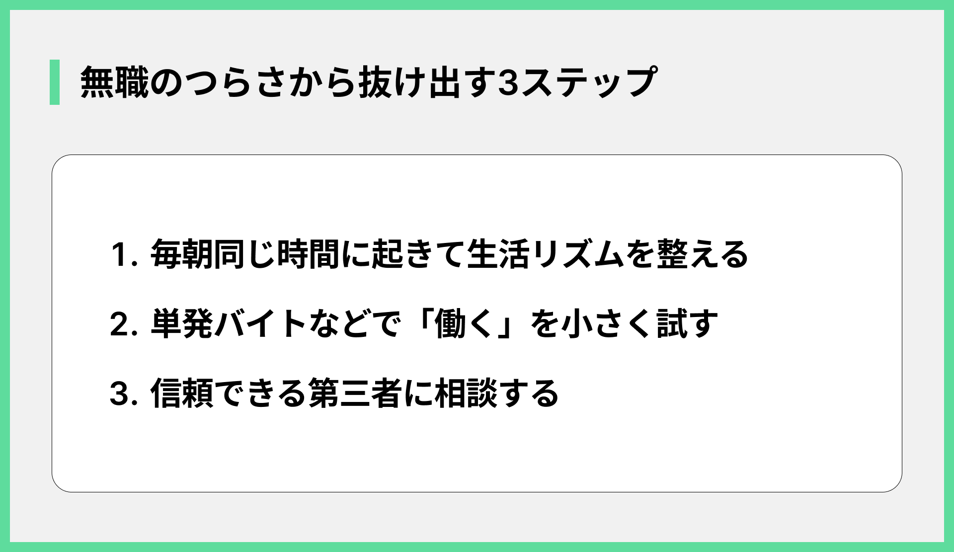 無職のつらさから抜け出す3ステップ