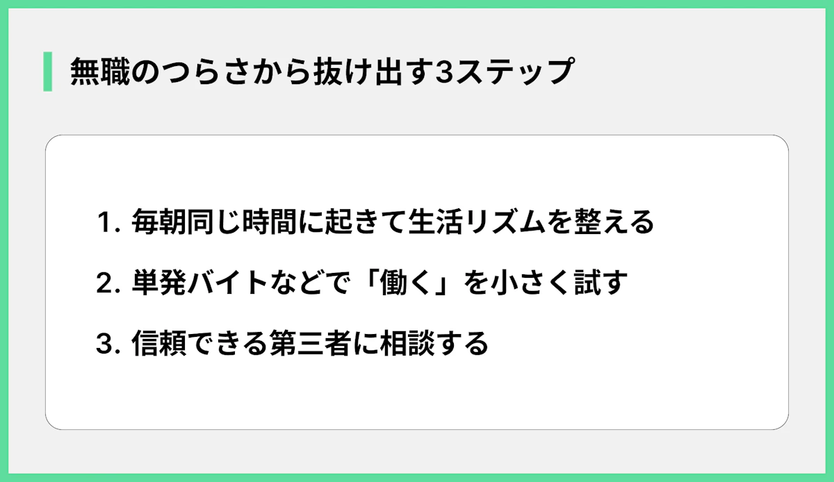 無職のつらさから抜け出す3ステップ