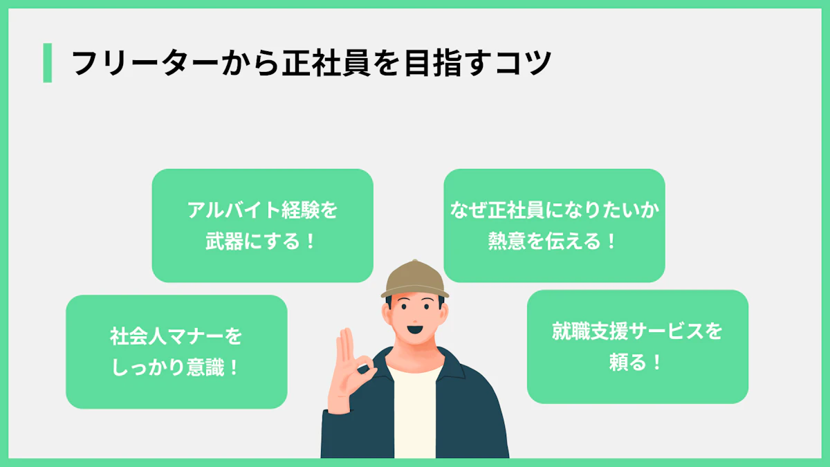 フリーターから正社員を目指すコツ