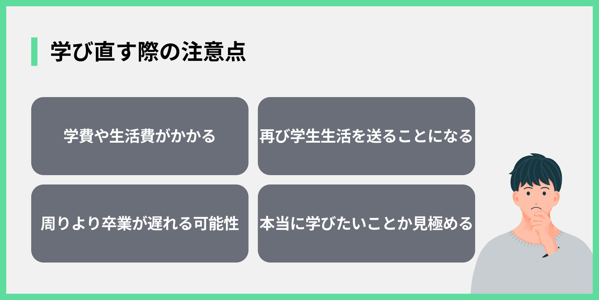 学び直す際の注意点