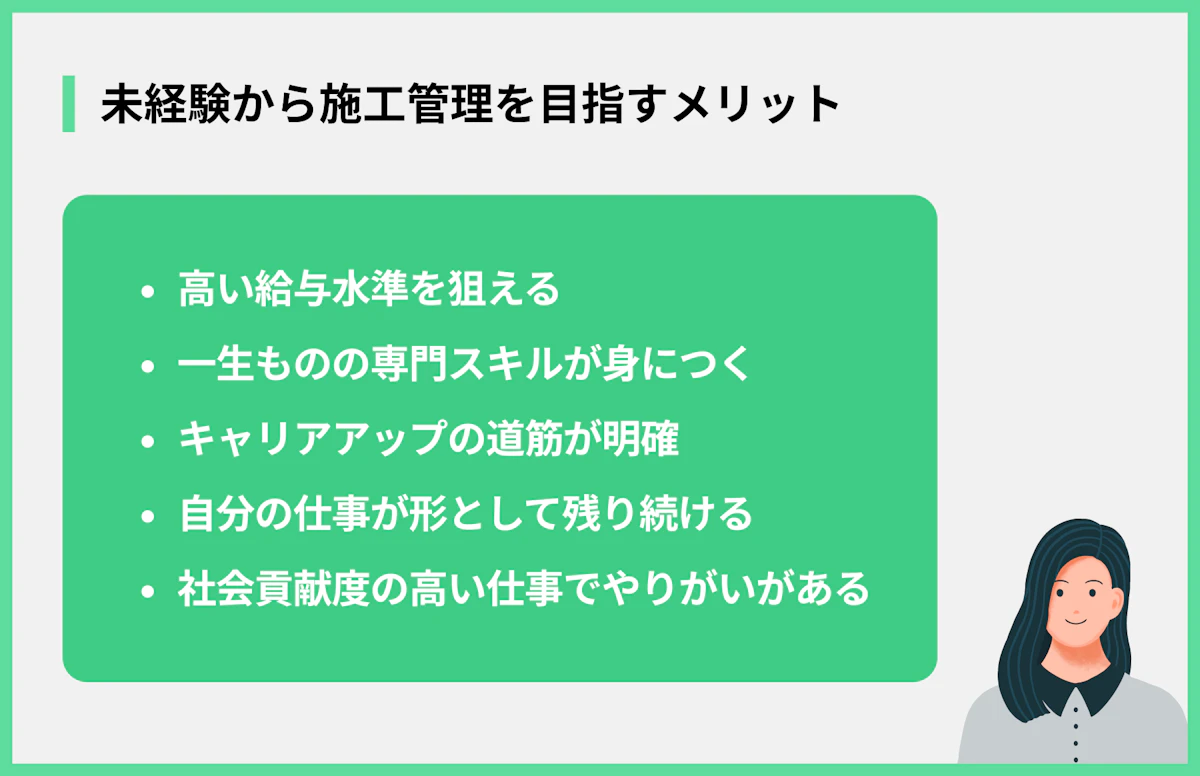 未経験から施工管理を目指すメリット