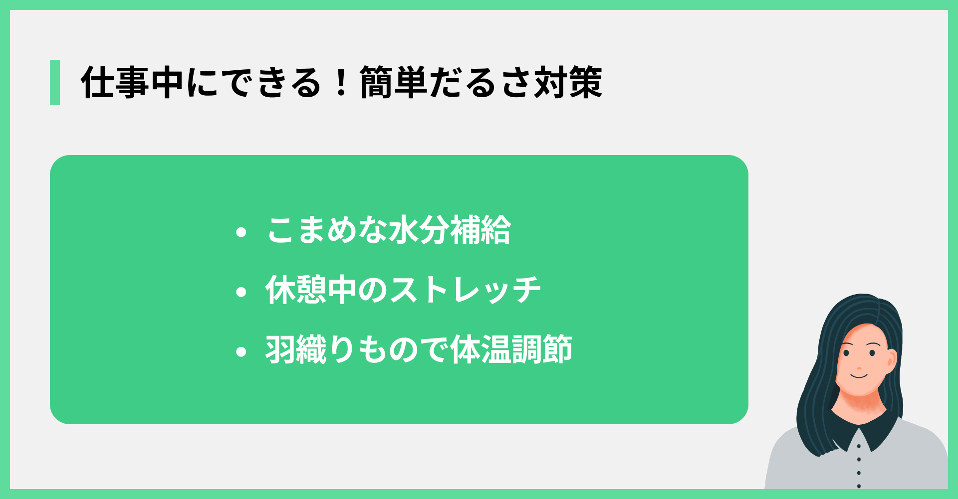 仕事中にできる！簡単だるさ対策