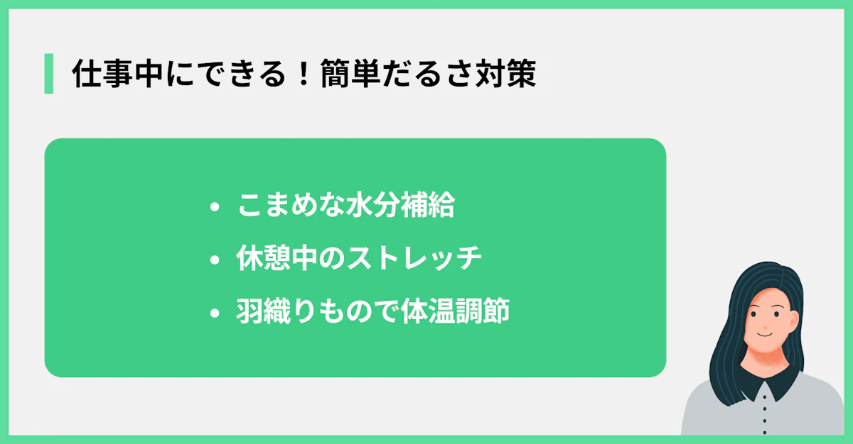 仕事中にできる!簡単だるさ対策