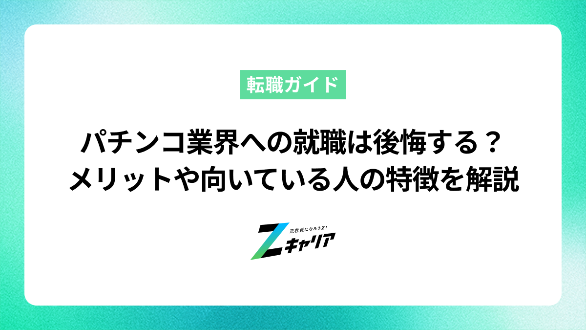 パチンコ業界への就職は後悔する？メリットや向いている人の特徴を解説