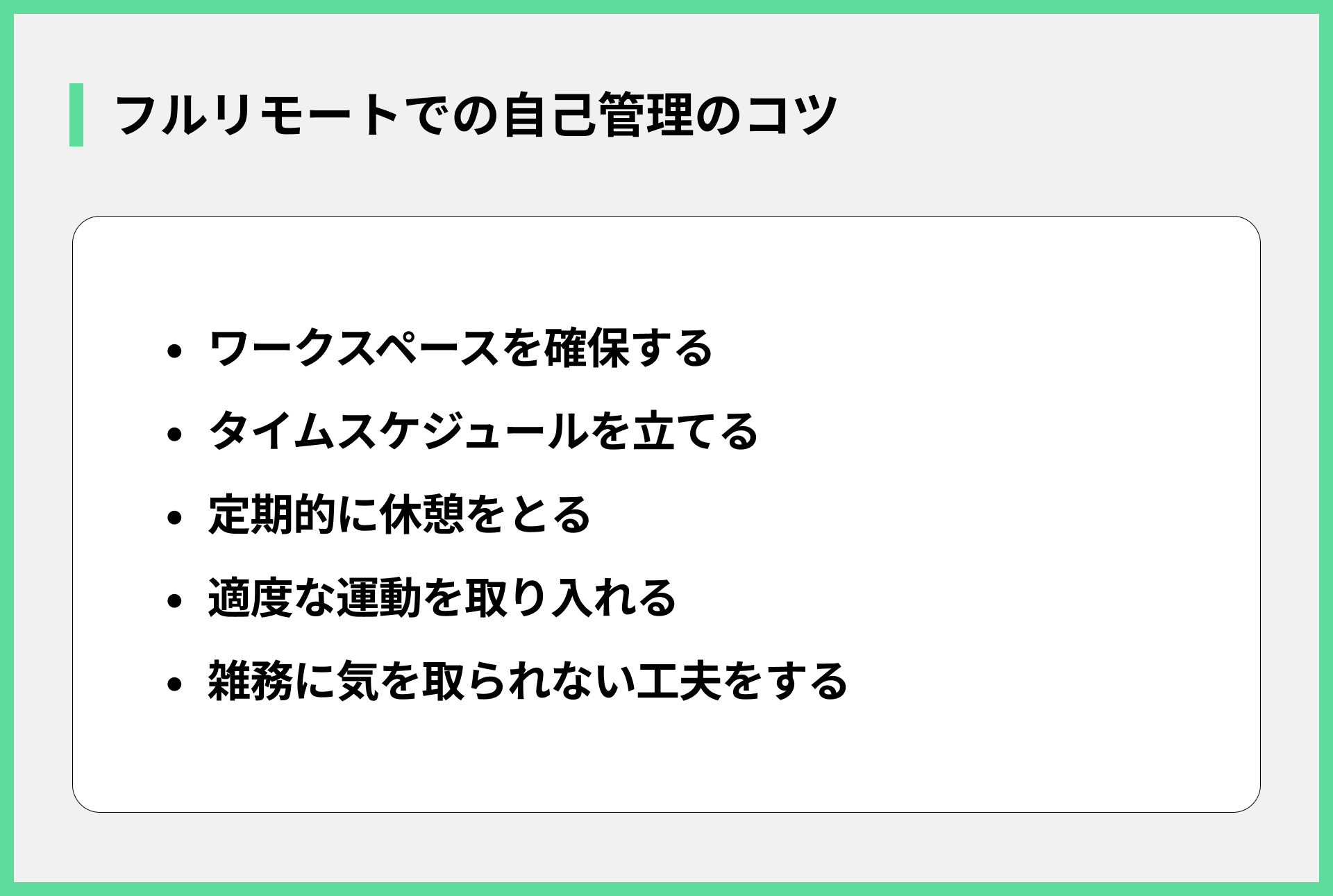 フルリモートでの自己管理のコツ