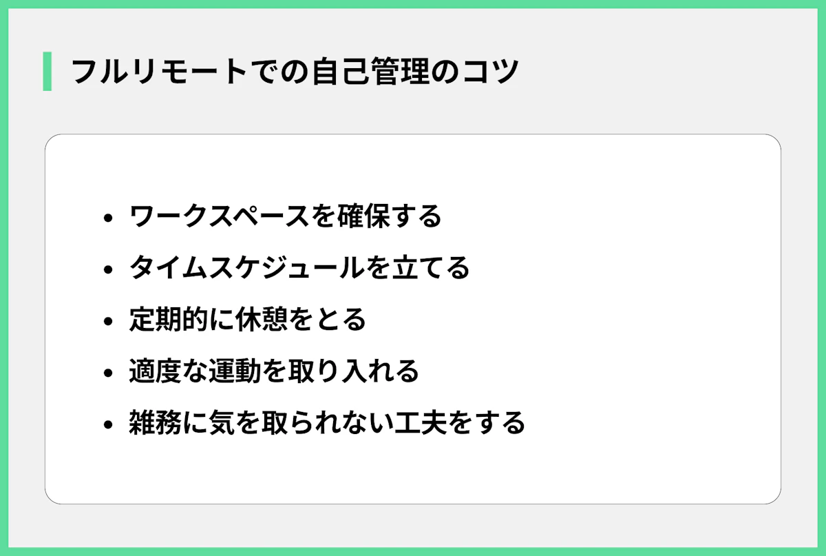 フルリモートでの自己管理のコツ
