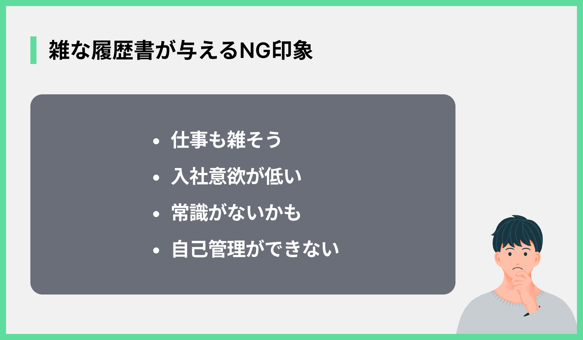 雑な履歴書が与えるNG印象